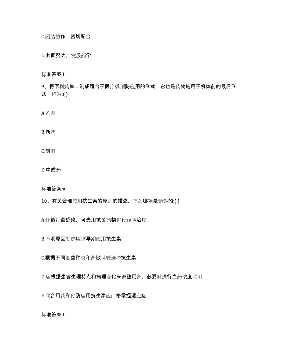 2022年度吉林省吉林市船营区执业药师继续教育考试模拟预测参考题库及答案_第4页