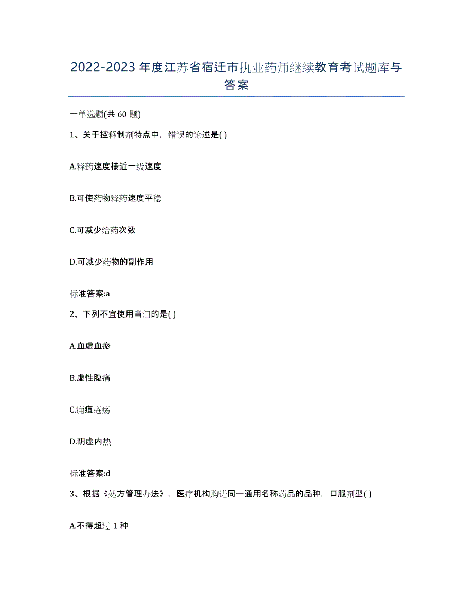 2022-2023年度江苏省宿迁市执业药师继续教育考试题库与答案_第1页