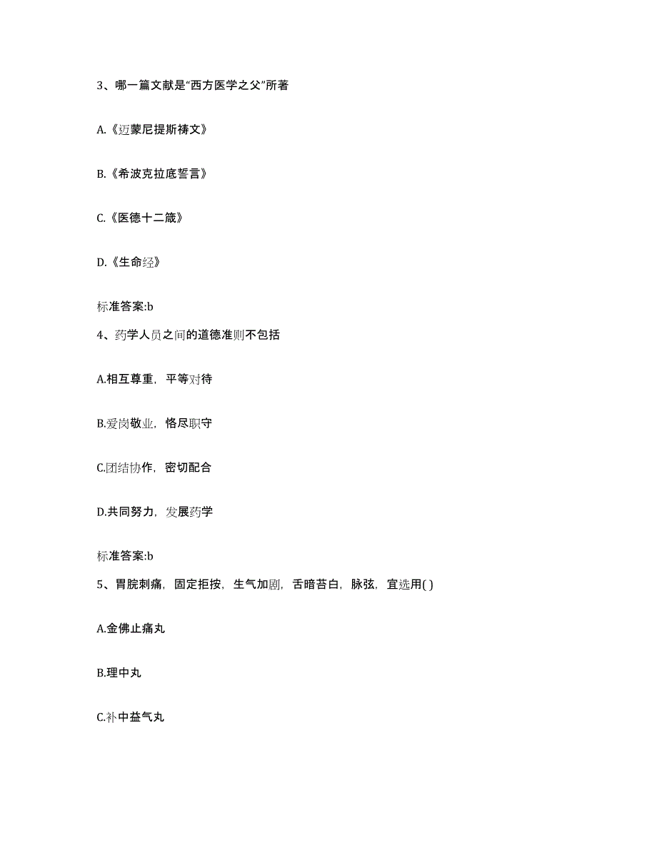 2022年度广东省江门市鹤山市执业药师继续教育考试押题练习试题B卷含答案_第2页