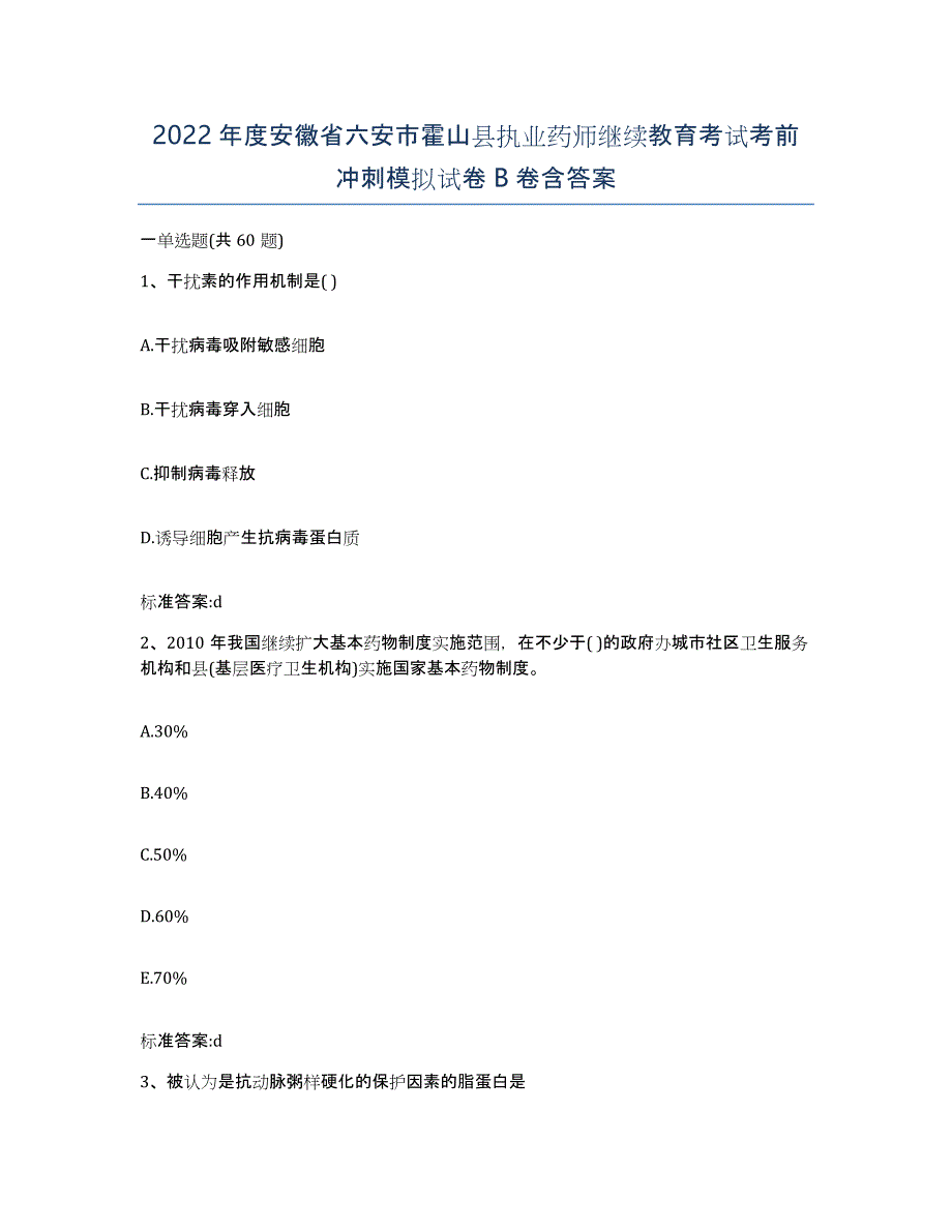 2022年度安徽省六安市霍山县执业药师继续教育考试考前冲刺模拟试卷B卷含答案_第1页