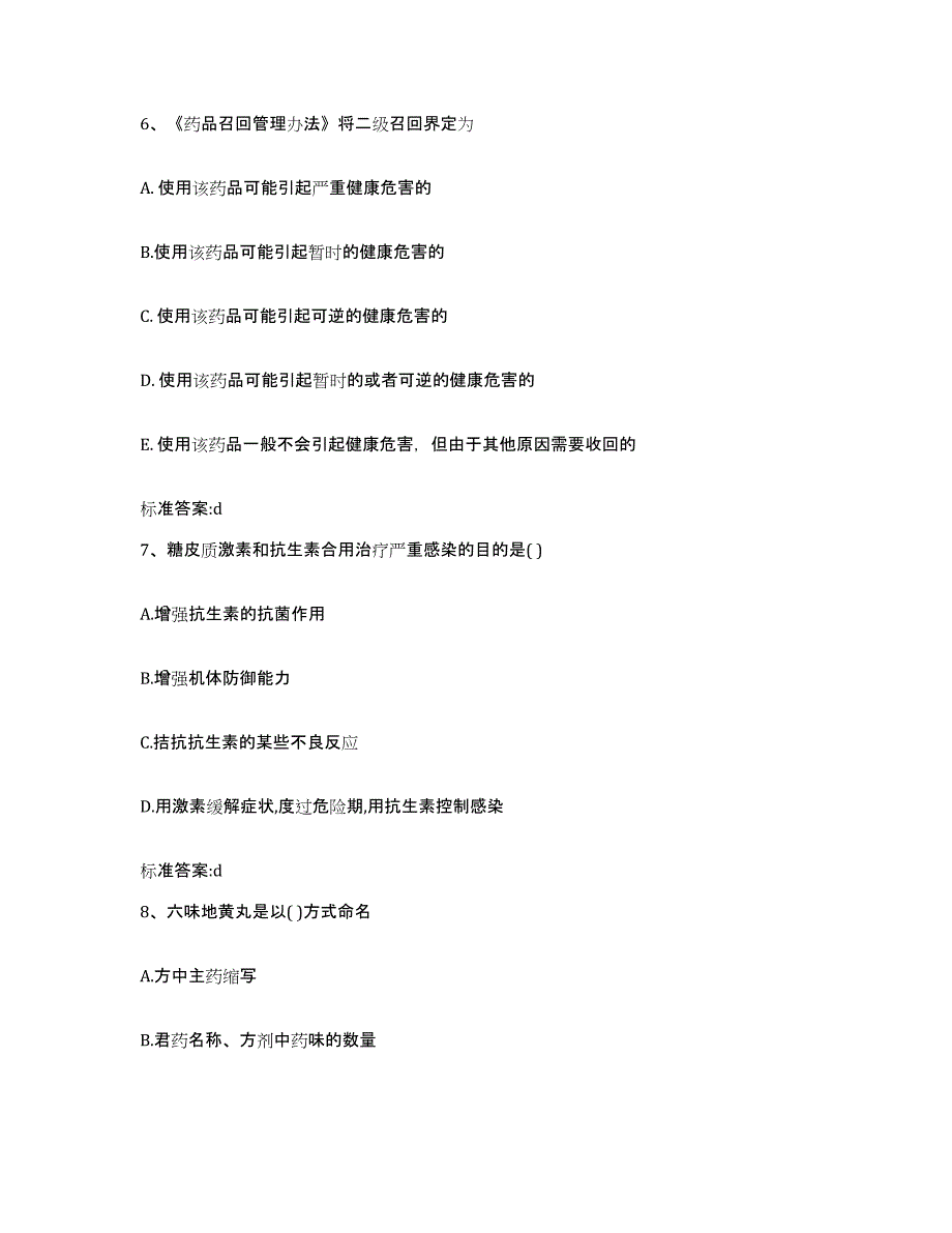 2022年度安徽省六安市霍山县执业药师继续教育考试考前冲刺模拟试卷B卷含答案_第3页