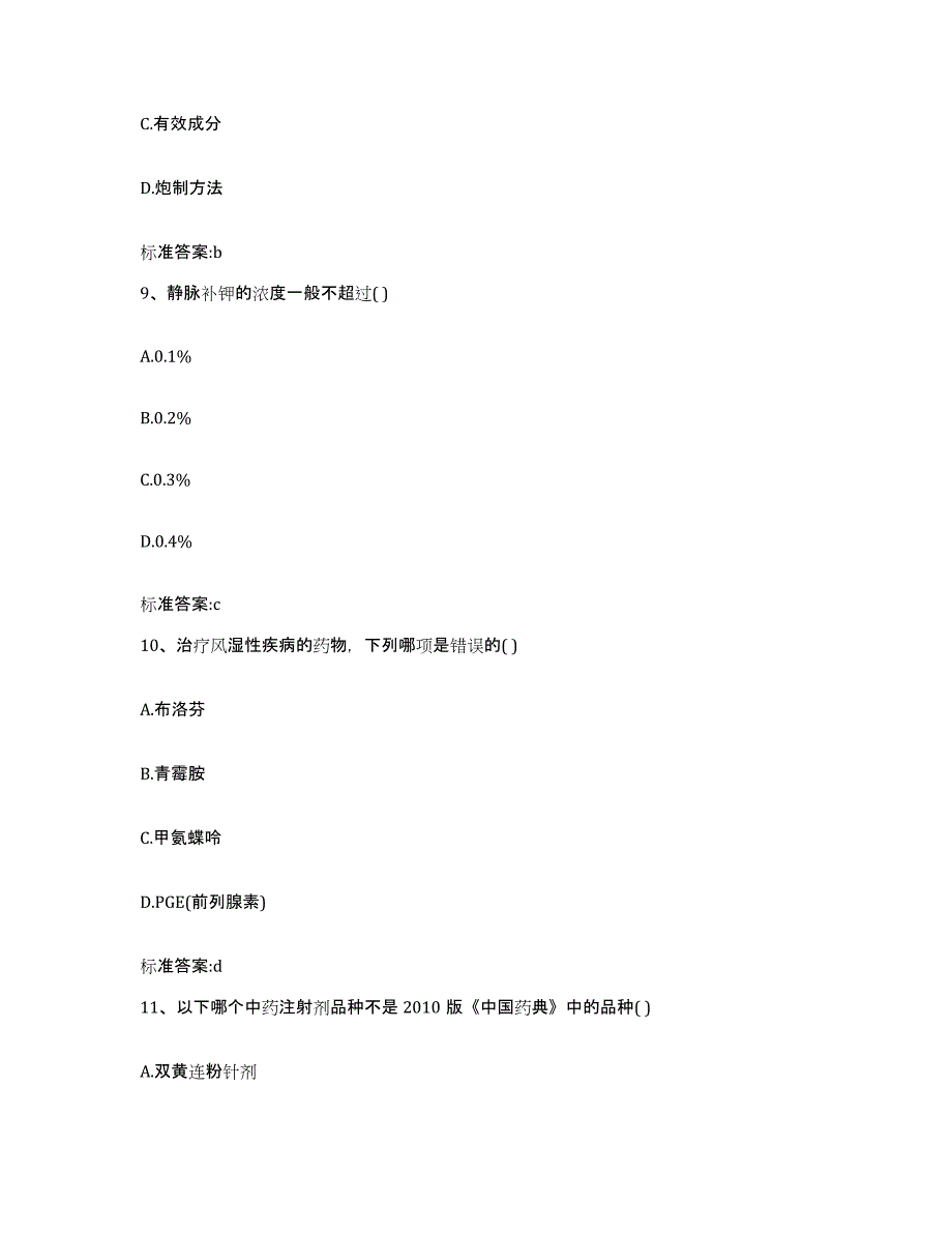 2022年度安徽省六安市霍山县执业药师继续教育考试考前冲刺模拟试卷B卷含答案_第4页