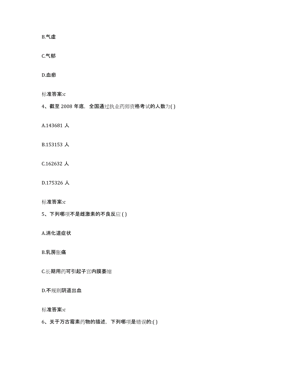 2022-2023年度河北省邯郸市鸡泽县执业药师继续教育考试通关提分题库(考点梳理)_第2页