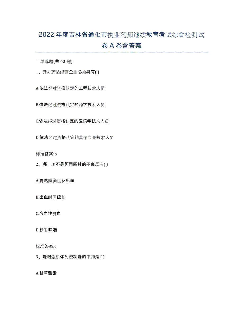 2022年度吉林省通化市执业药师继续教育考试综合检测试卷A卷含答案_第1页