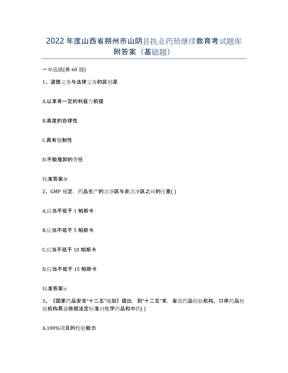 2022年度山西省朔州市山阴县执业药师继续教育考试题库附答案（基础题）_第1页