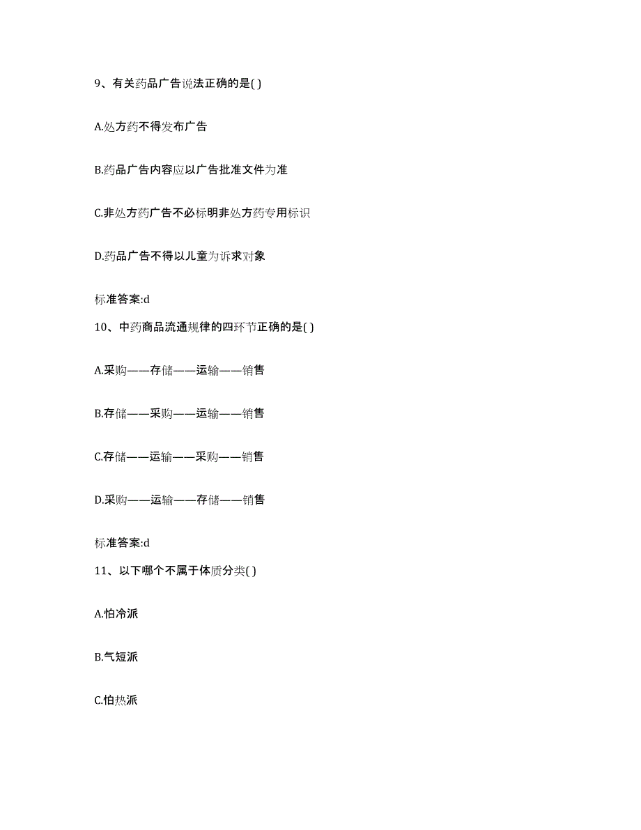 2022年度山西省朔州市山阴县执业药师继续教育考试题库附答案（基础题）_第4页