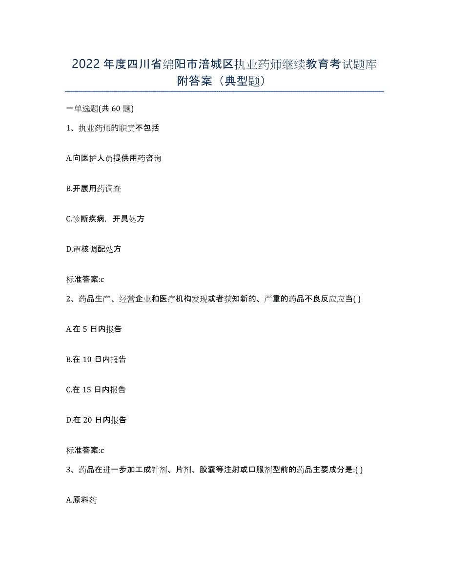 2022年度四川省绵阳市涪城区执业药师继续教育考试题库附答案（典型题）_第1页