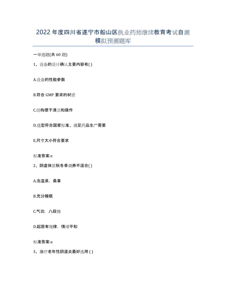 2022年度四川省遂宁市船山区执业药师继续教育考试自测模拟预测题库_第1页