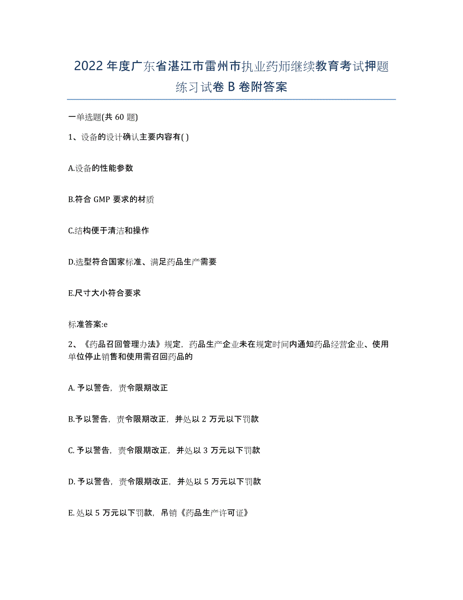 2022年度广东省湛江市雷州市执业药师继续教育考试押题练习试卷B卷附答案_第1页