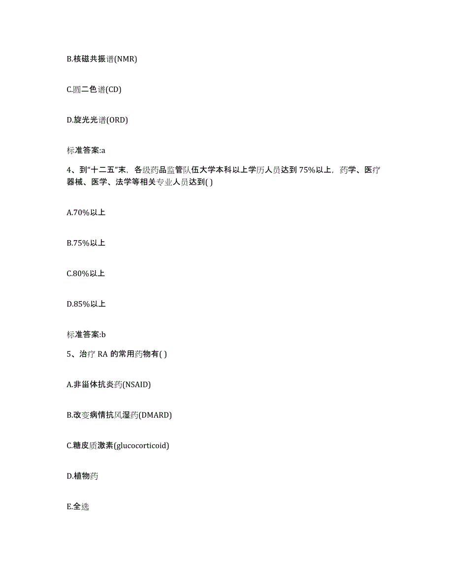 2022-2023年度湖北省黄冈市红安县执业药师继续教育考试模拟预测参考题库及答案_第2页