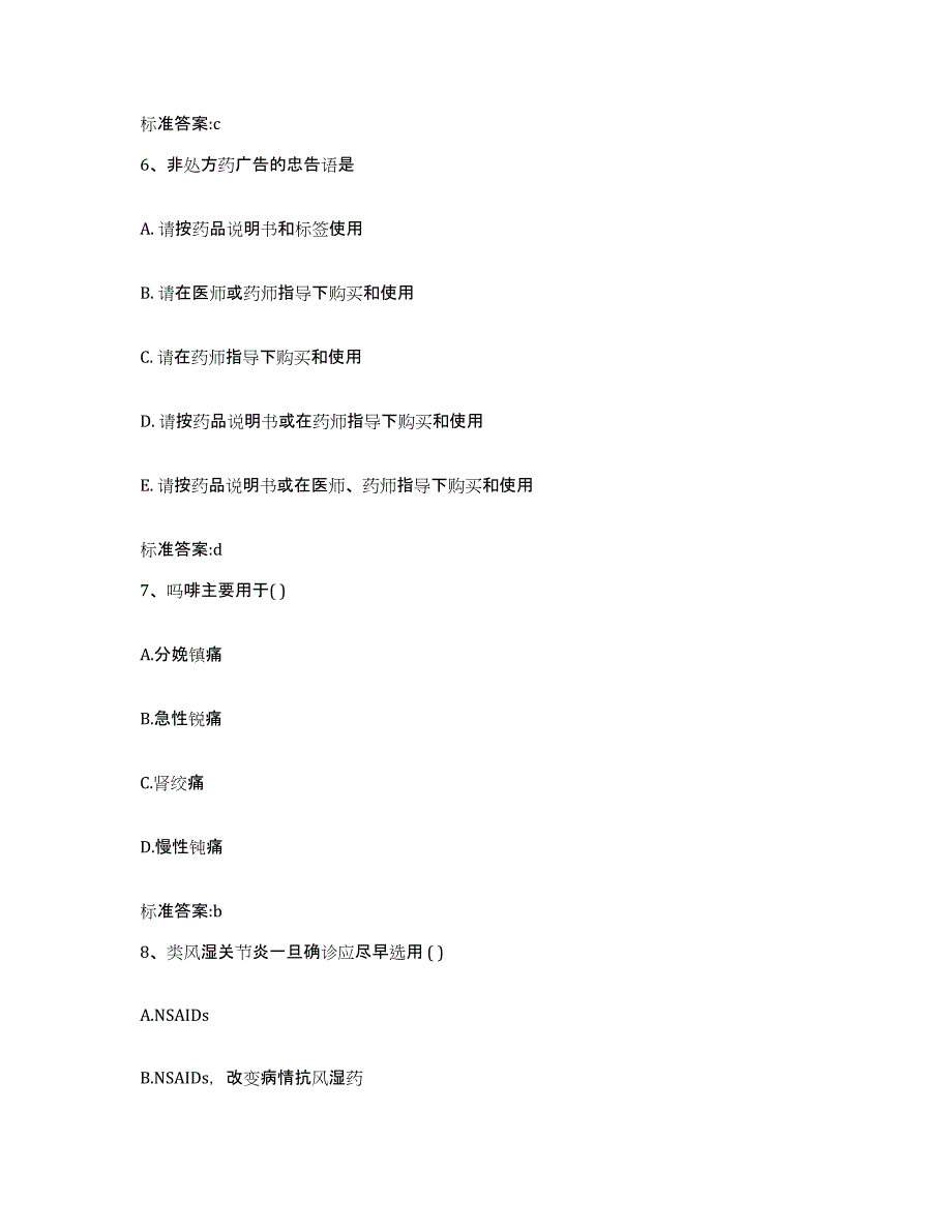 2022-2023年度湖北省天门市执业药师继续教育考试题库附答案（典型题）_第3页