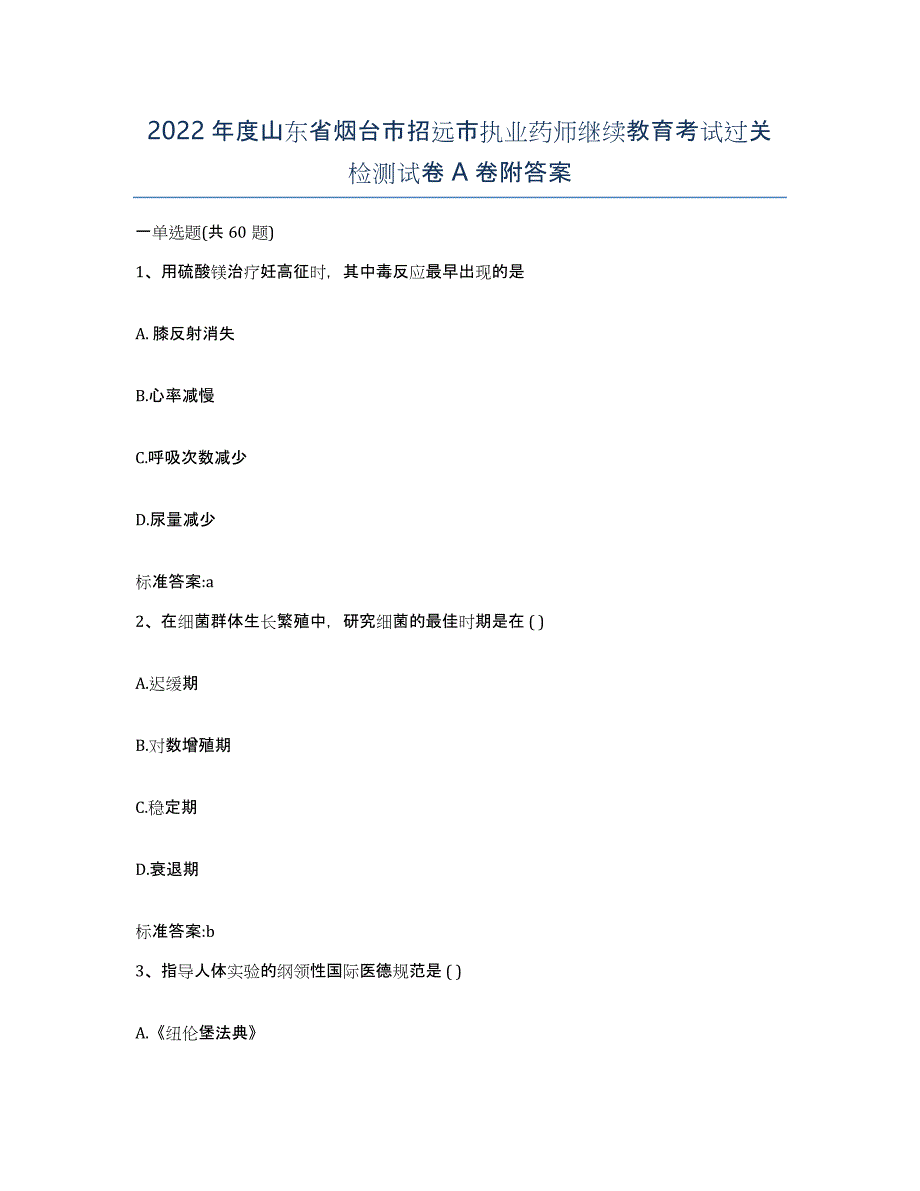 2022年度山东省烟台市招远市执业药师继续教育考试过关检测试卷A卷附答案_第1页