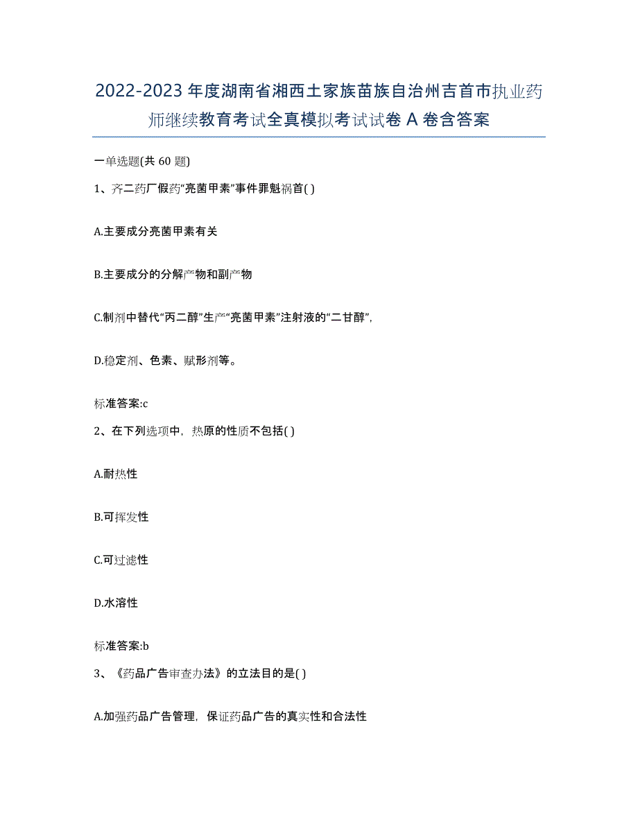 2022-2023年度湖南省湘西土家族苗族自治州吉首市执业药师继续教育考试全真模拟考试试卷A卷含答案_第1页