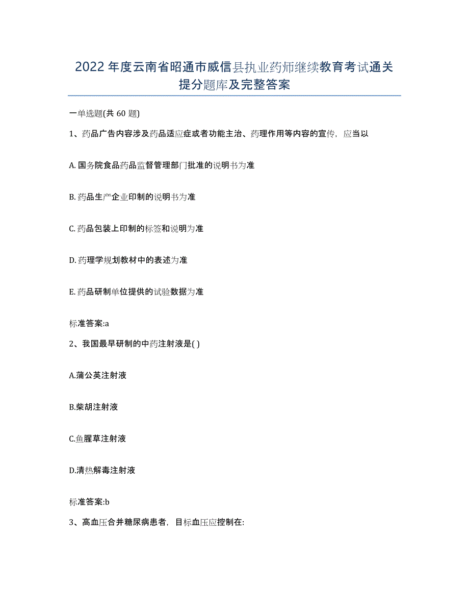 2022年度云南省昭通市威信县执业药师继续教育考试通关提分题库及完整答案_第1页