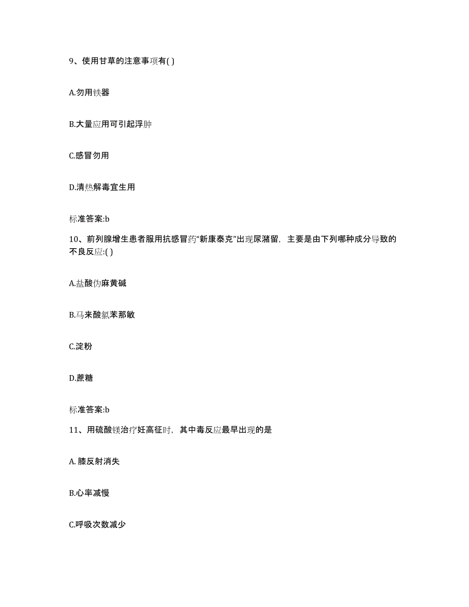 2022-2023年度湖南省怀化市通道侗族自治县执业药师继续教育考试真题练习试卷A卷附答案_第4页