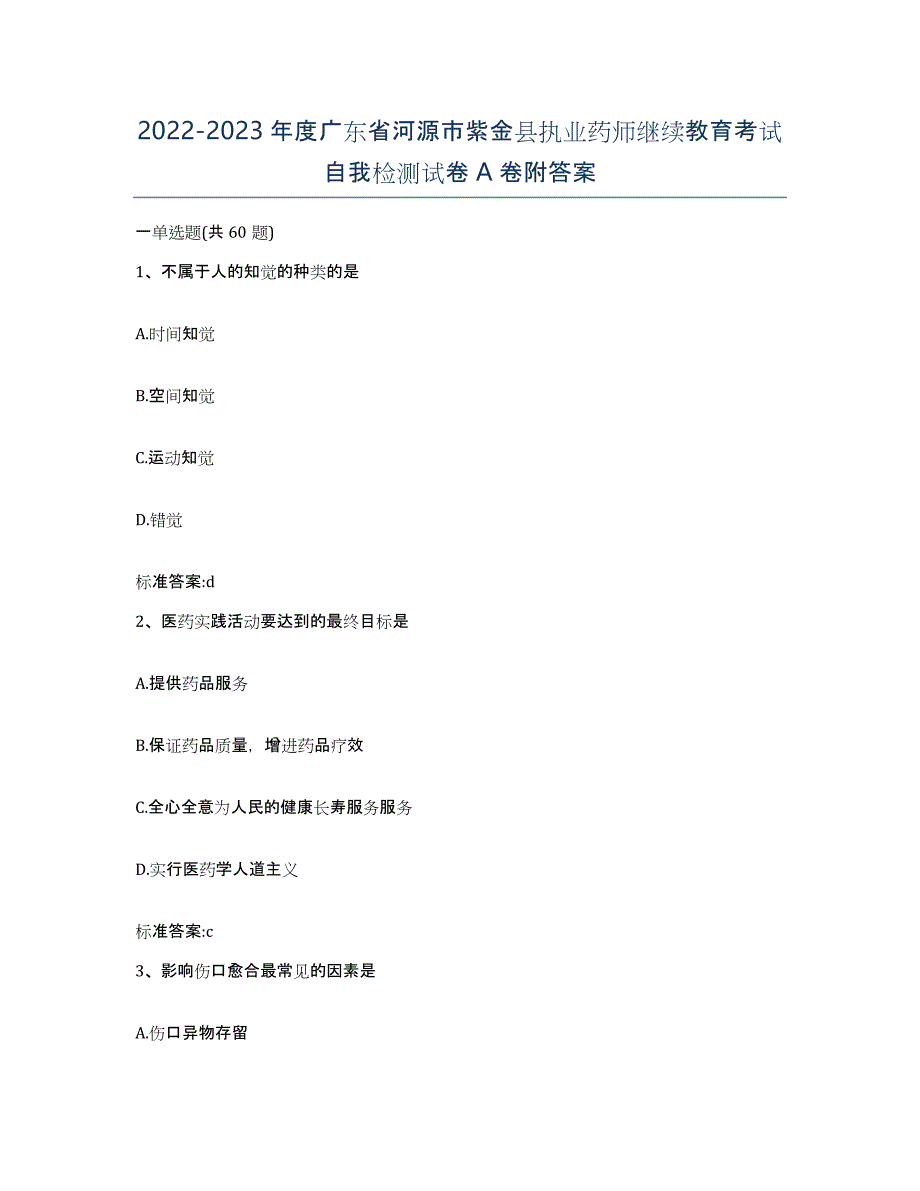 2022-2023年度广东省河源市紫金县执业药师继续教育考试自我检测试卷A卷附答案_第1页