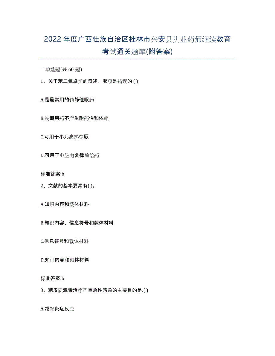 2022年度广西壮族自治区桂林市兴安县执业药师继续教育考试通关题库(附答案)_第1页