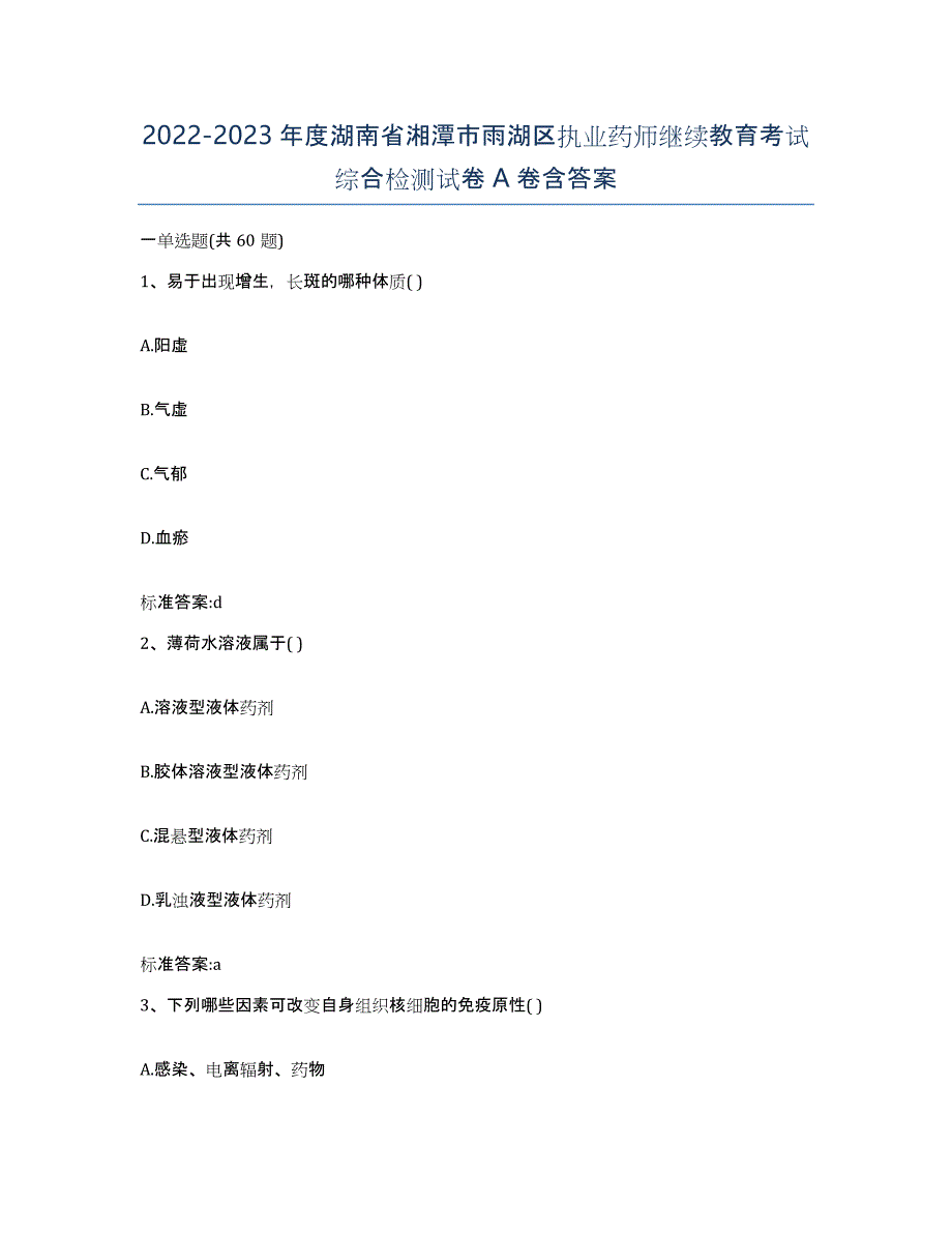 2022-2023年度湖南省湘潭市雨湖区执业药师继续教育考试综合检测试卷A卷含答案_第1页