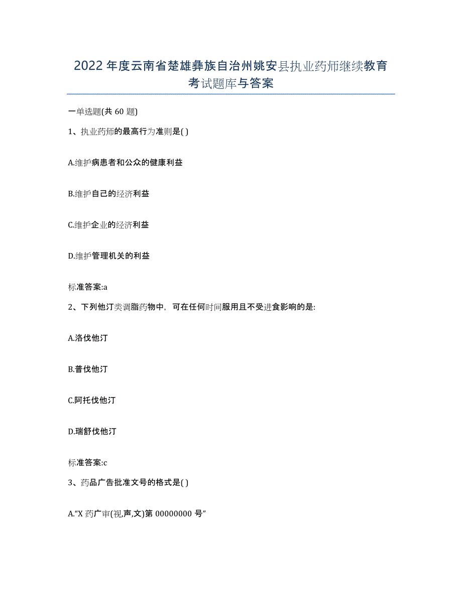 2022年度云南省楚雄彝族自治州姚安县执业药师继续教育考试题库与答案_第1页