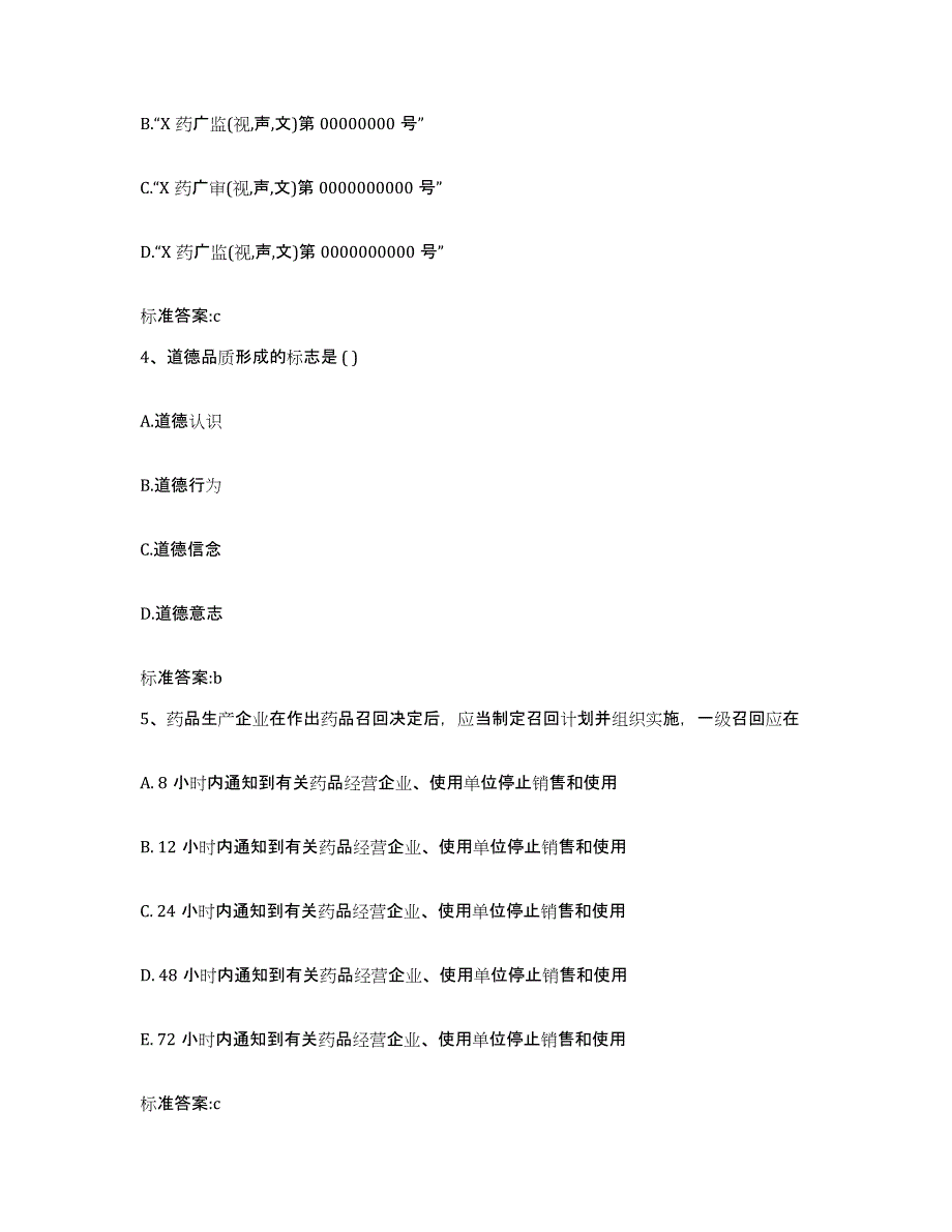 2022年度云南省楚雄彝族自治州姚安县执业药师继续教育考试题库与答案_第2页