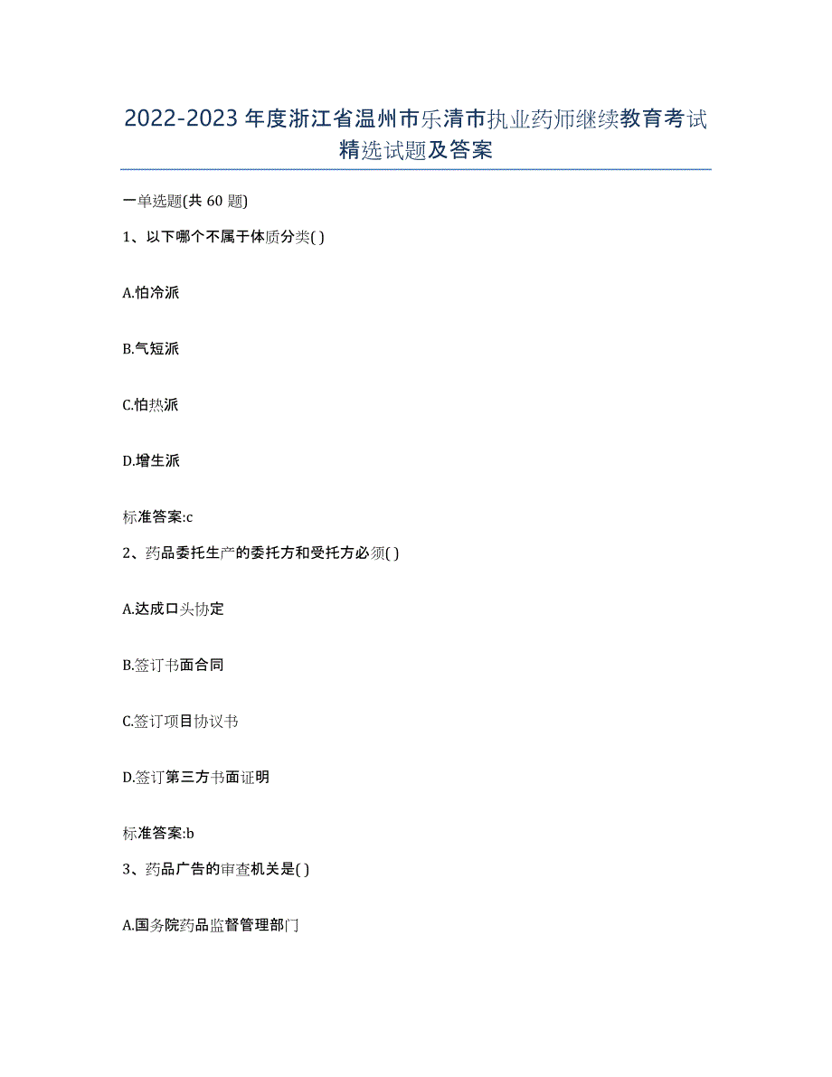 2022-2023年度浙江省温州市乐清市执业药师继续教育考试试题及答案_第1页