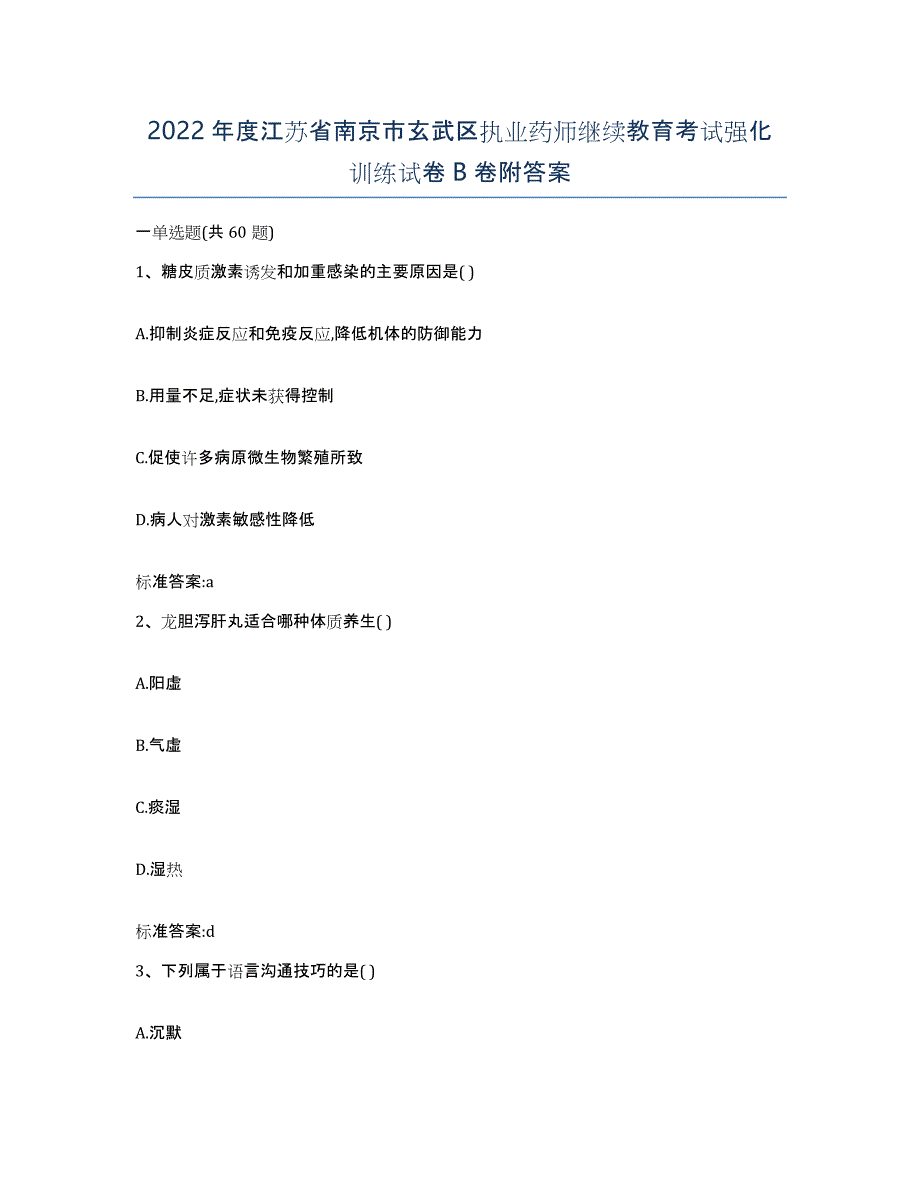 2022年度江苏省南京市玄武区执业药师继续教育考试强化训练试卷B卷附答案_第1页