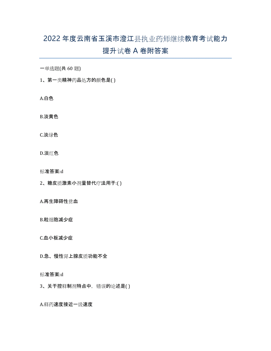 2022年度云南省玉溪市澄江县执业药师继续教育考试能力提升试卷A卷附答案_第1页