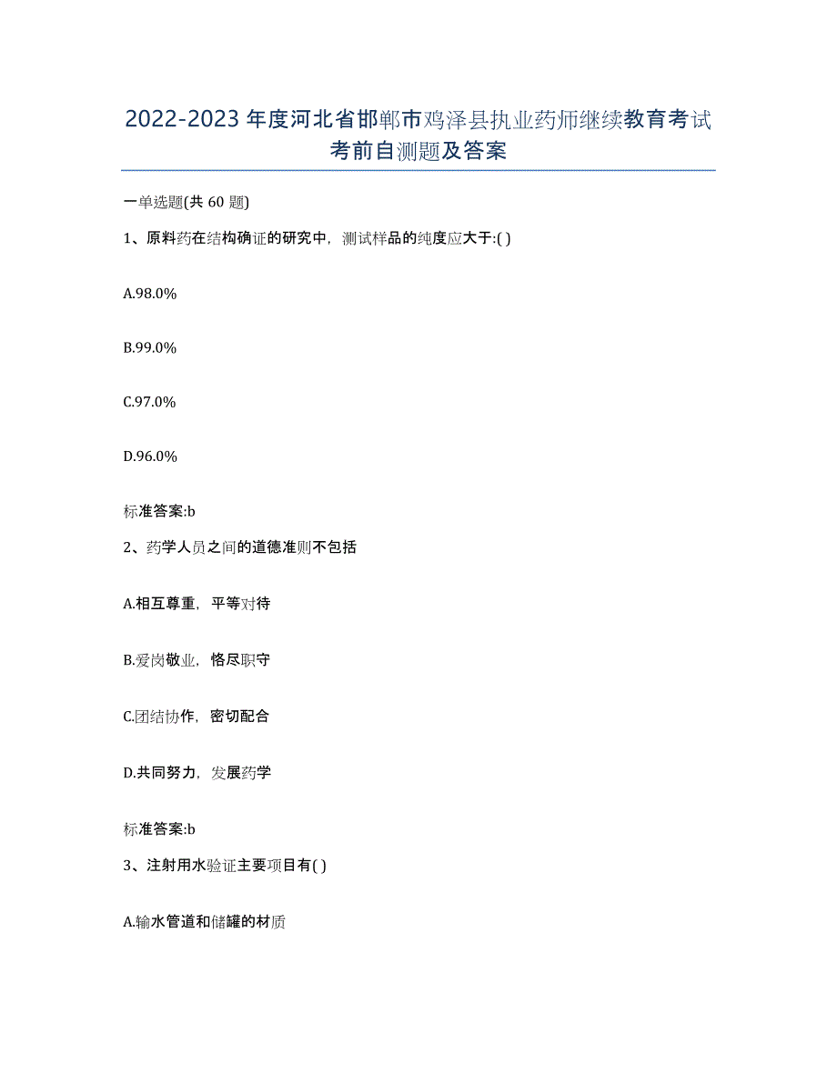 2022-2023年度河北省邯郸市鸡泽县执业药师继续教育考试考前自测题及答案_第1页