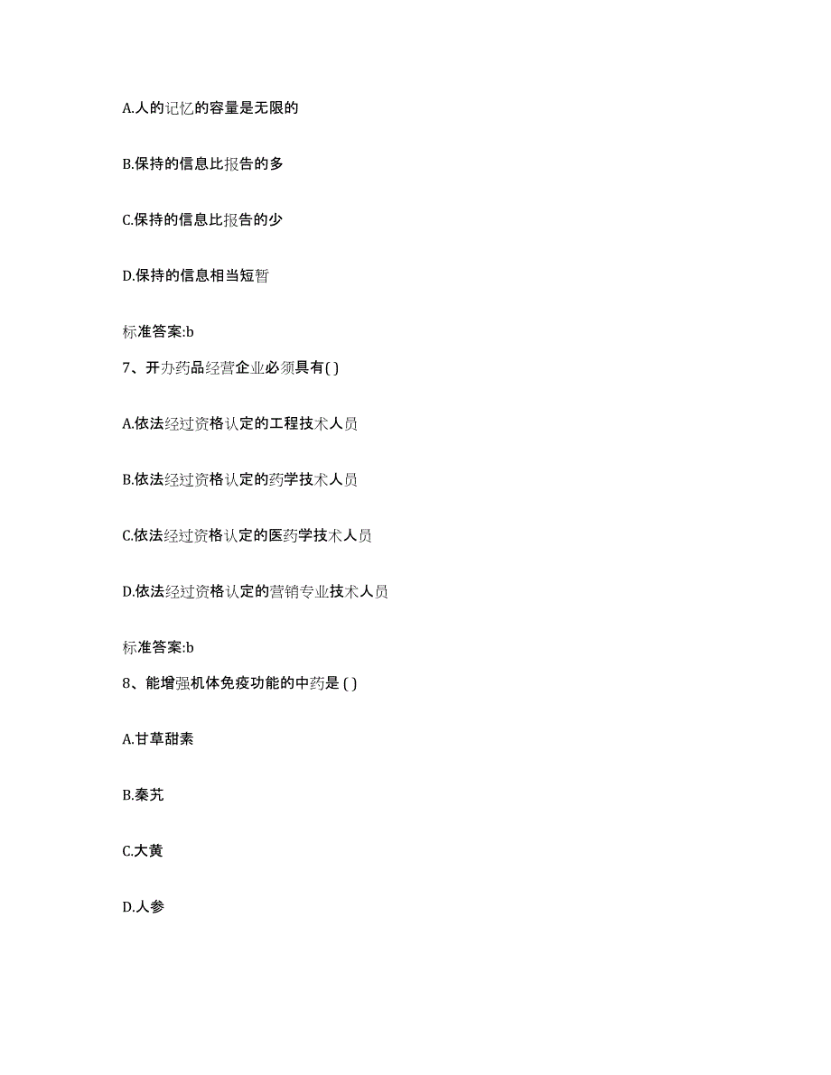 2022-2023年度河北省邯郸市鸡泽县执业药师继续教育考试考前自测题及答案_第3页