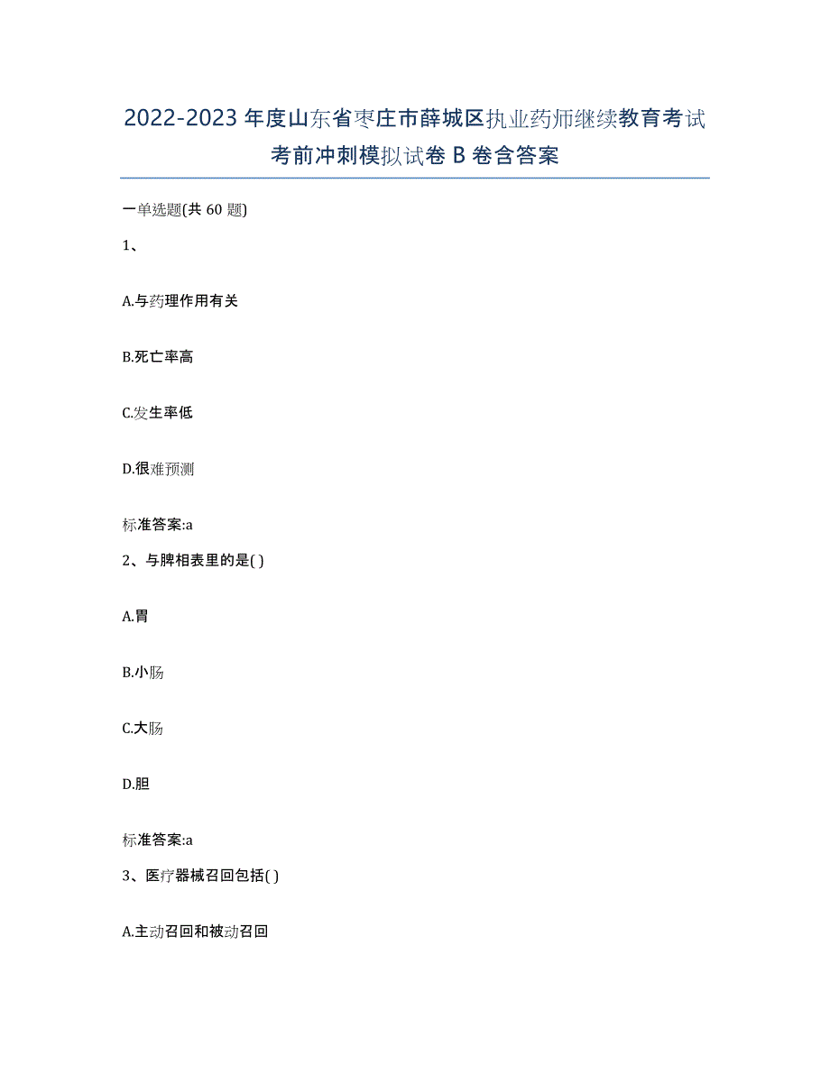 2022-2023年度山东省枣庄市薛城区执业药师继续教育考试考前冲刺模拟试卷B卷含答案_第1页