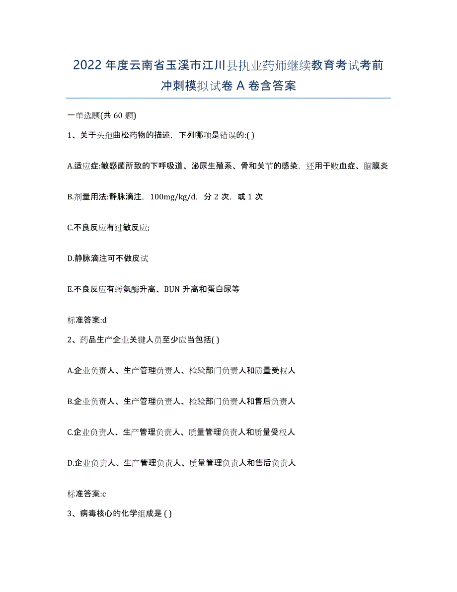 2022年度云南省玉溪市江川县执业药师继续教育考试考前冲刺模拟试卷A卷含答案_第1页