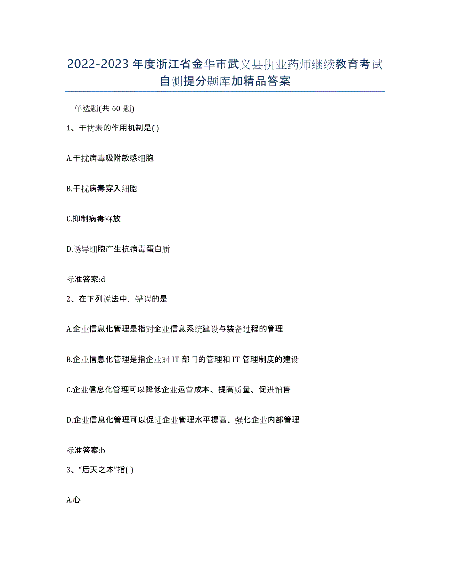 2022-2023年度浙江省金华市武义县执业药师继续教育考试自测提分题库加答案_第1页