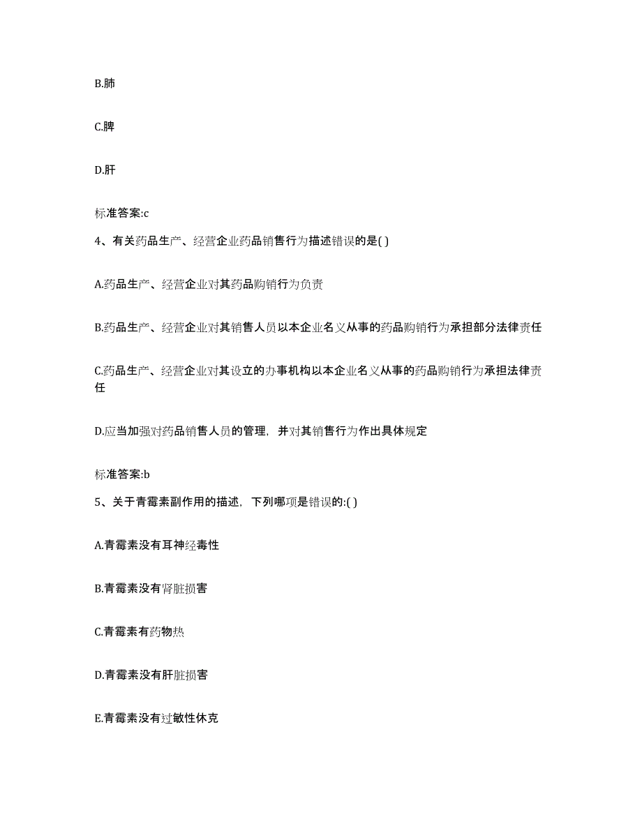 2022-2023年度浙江省金华市武义县执业药师继续教育考试自测提分题库加答案_第2页