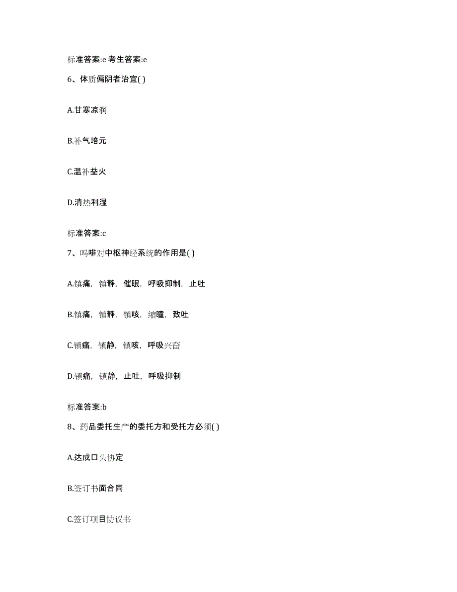 2022-2023年度浙江省金华市武义县执业药师继续教育考试自测提分题库加答案_第3页