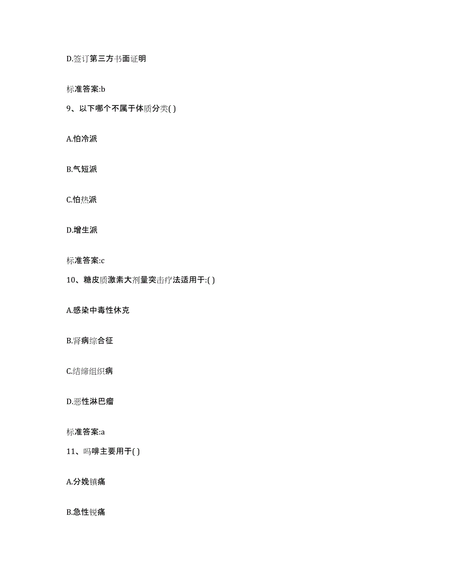 2022-2023年度浙江省金华市武义县执业药师继续教育考试自测提分题库加答案_第4页