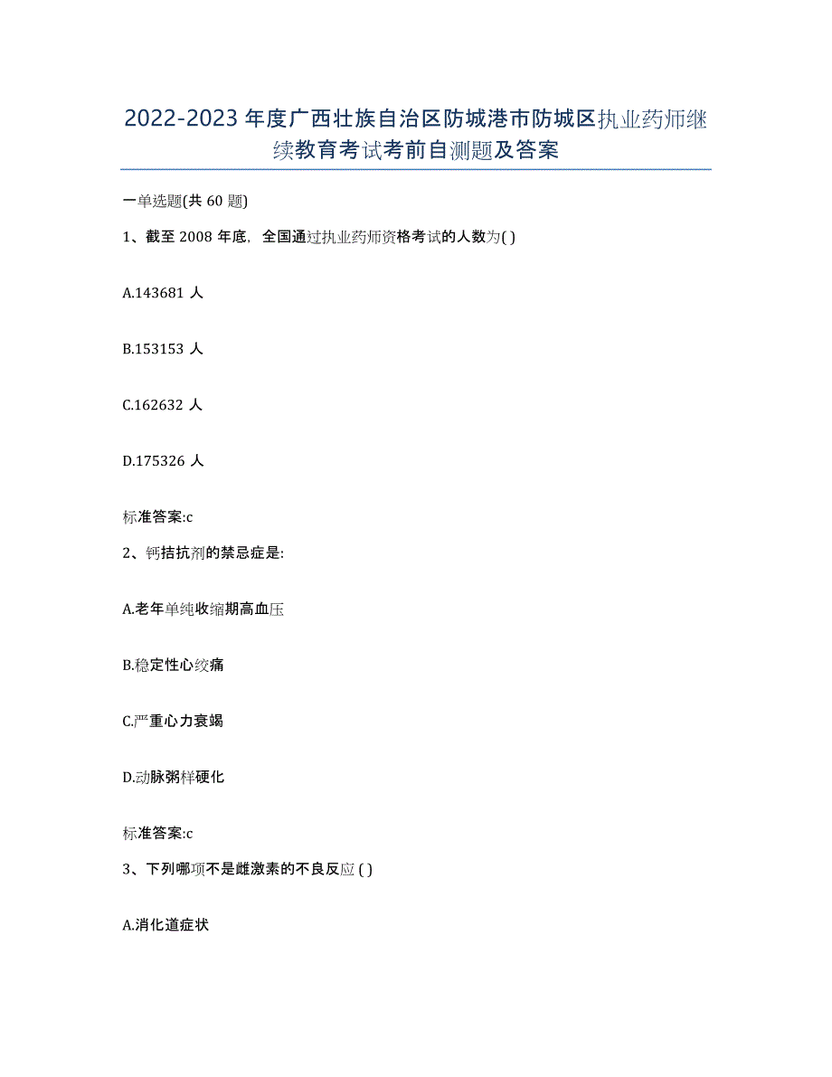 2022-2023年度广西壮族自治区防城港市防城区执业药师继续教育考试考前自测题及答案_第1页