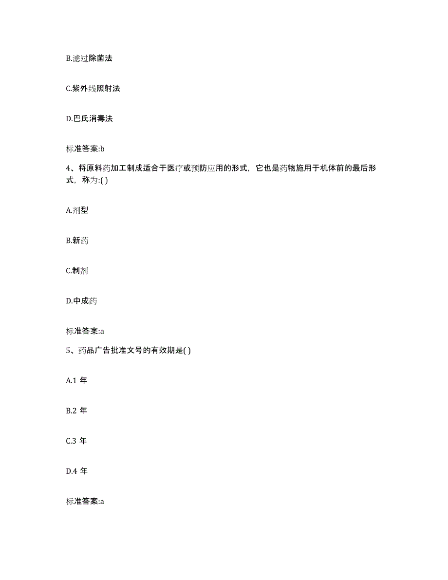 2022-2023年度山东省东营市东营区执业药师继续教育考试提升训练试卷B卷附答案_第2页