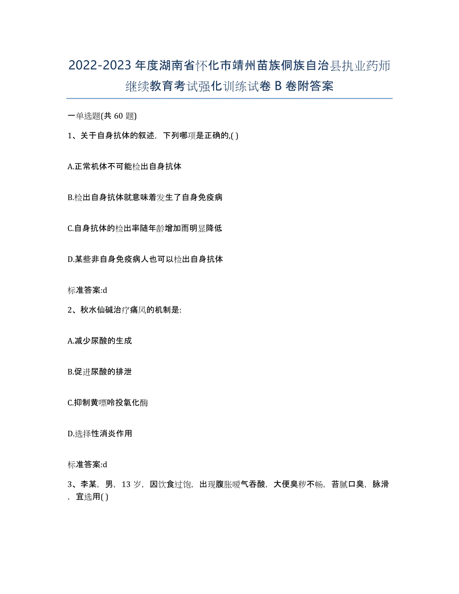 2022-2023年度湖南省怀化市靖州苗族侗族自治县执业药师继续教育考试强化训练试卷B卷附答案_第1页