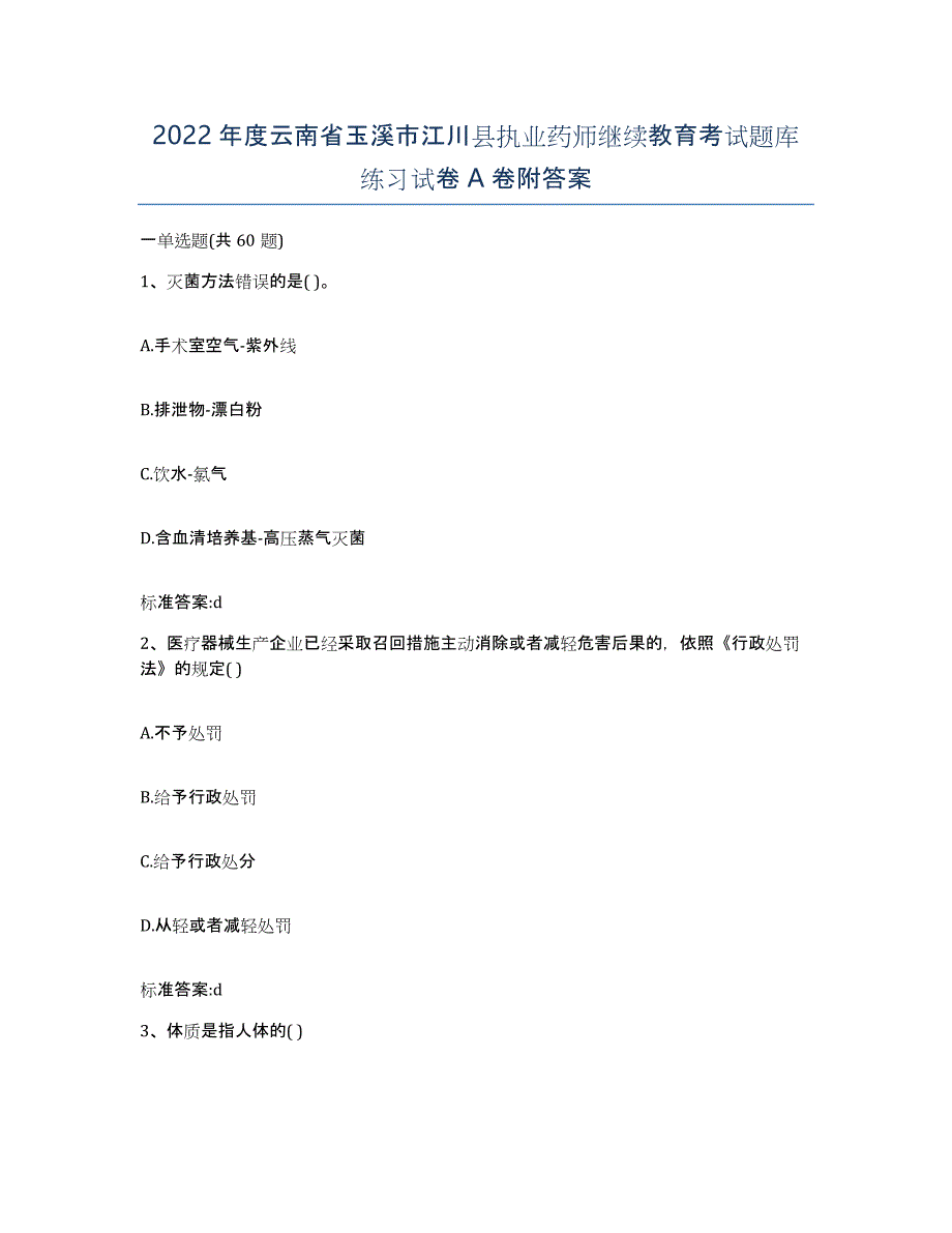 2022年度云南省玉溪市江川县执业药师继续教育考试题库练习试卷A卷附答案_第1页