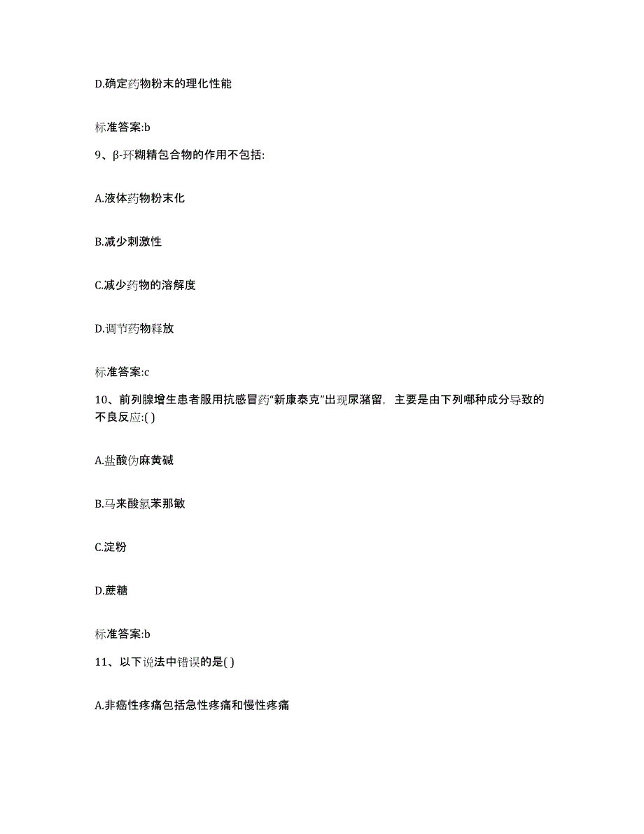 2022-2023年度河南省焦作市沁阳市执业药师继续教育考试自测模拟预测题库_第4页