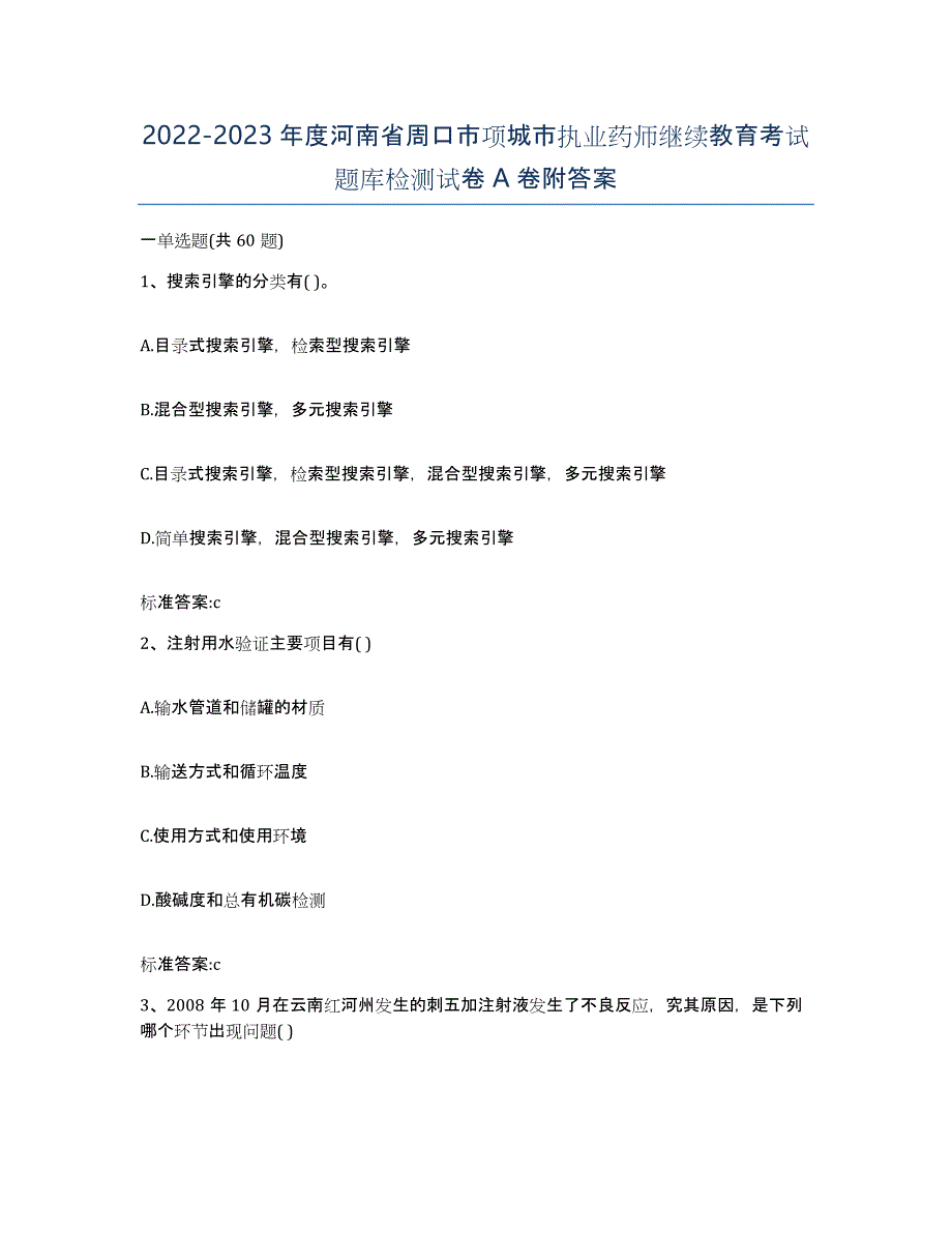 2022-2023年度河南省周口市项城市执业药师继续教育考试题库检测试卷A卷附答案_第1页