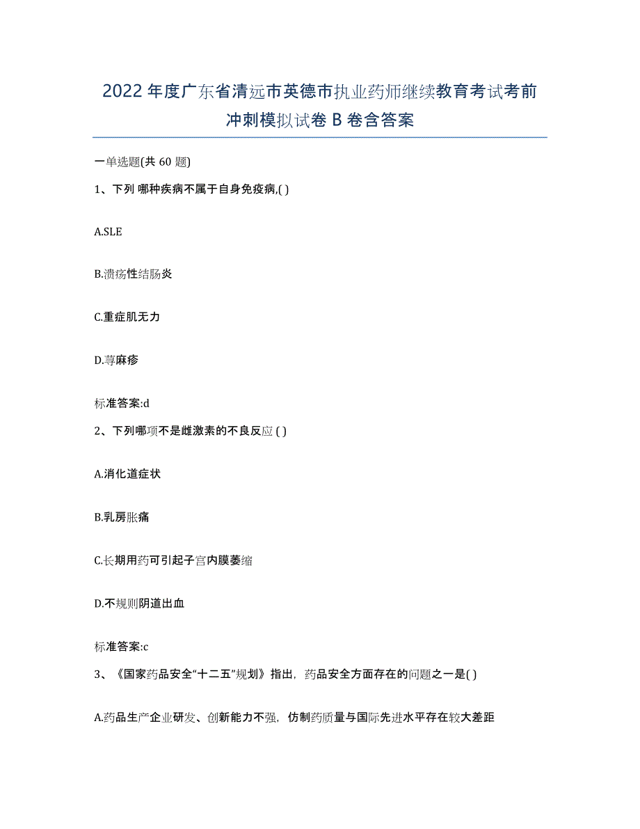 2022年度广东省清远市英德市执业药师继续教育考试考前冲刺模拟试卷B卷含答案_第1页