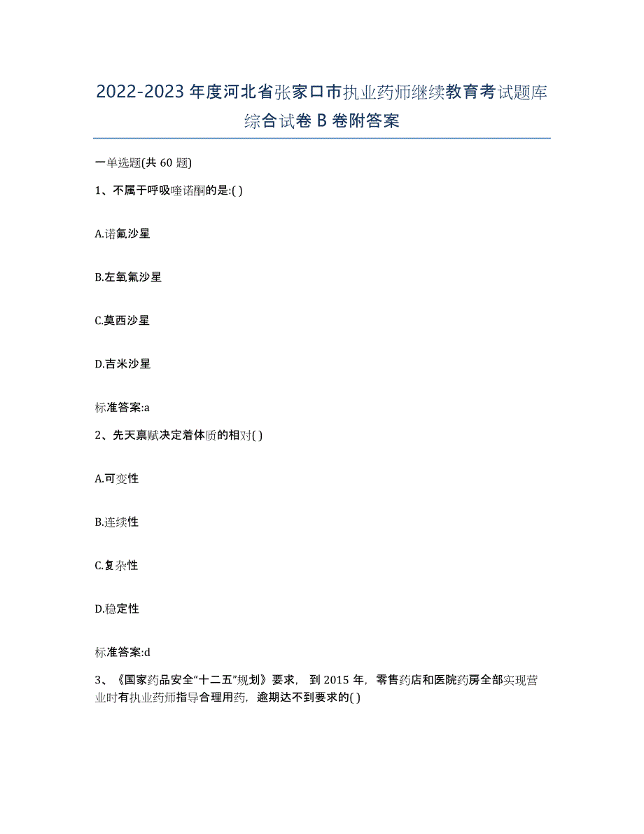 2022-2023年度河北省张家口市执业药师继续教育考试题库综合试卷B卷附答案_第1页