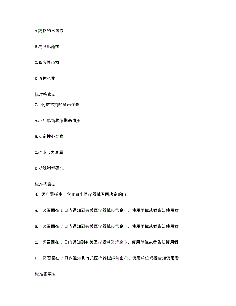 2022-2023年度江西省萍乡市执业药师继续教育考试通关提分题库(考点梳理)_第3页