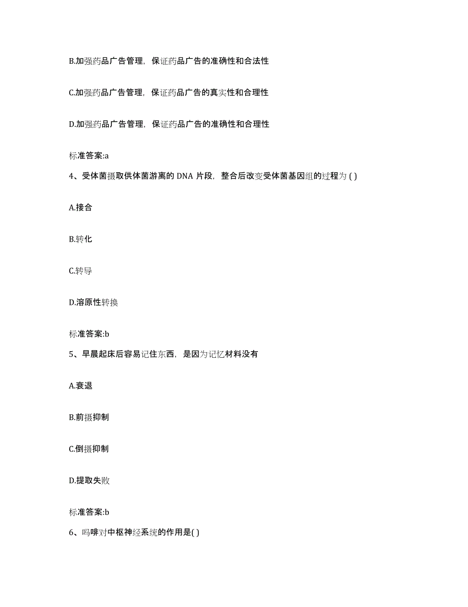 2022年度安徽省黄山市屯溪区执业药师继续教育考试题库附答案（典型题）_第2页