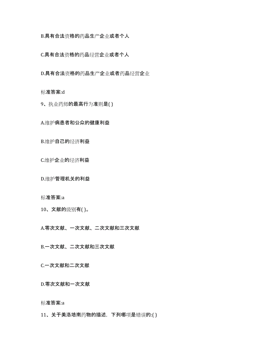 2022年度山东省烟台市长岛县执业药师继续教育考试过关检测试卷B卷附答案_第4页