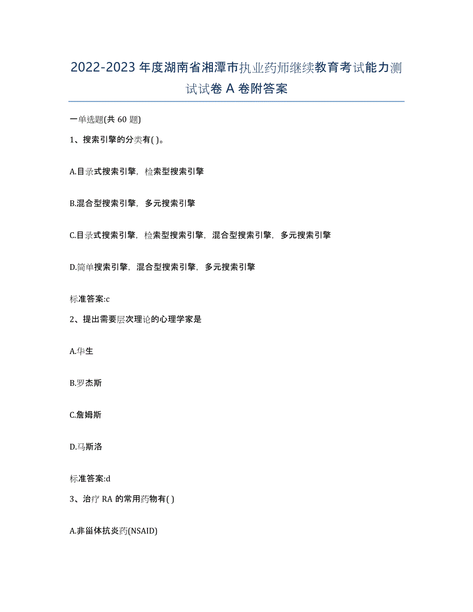 2022-2023年度湖南省湘潭市执业药师继续教育考试能力测试试卷A卷附答案_第1页