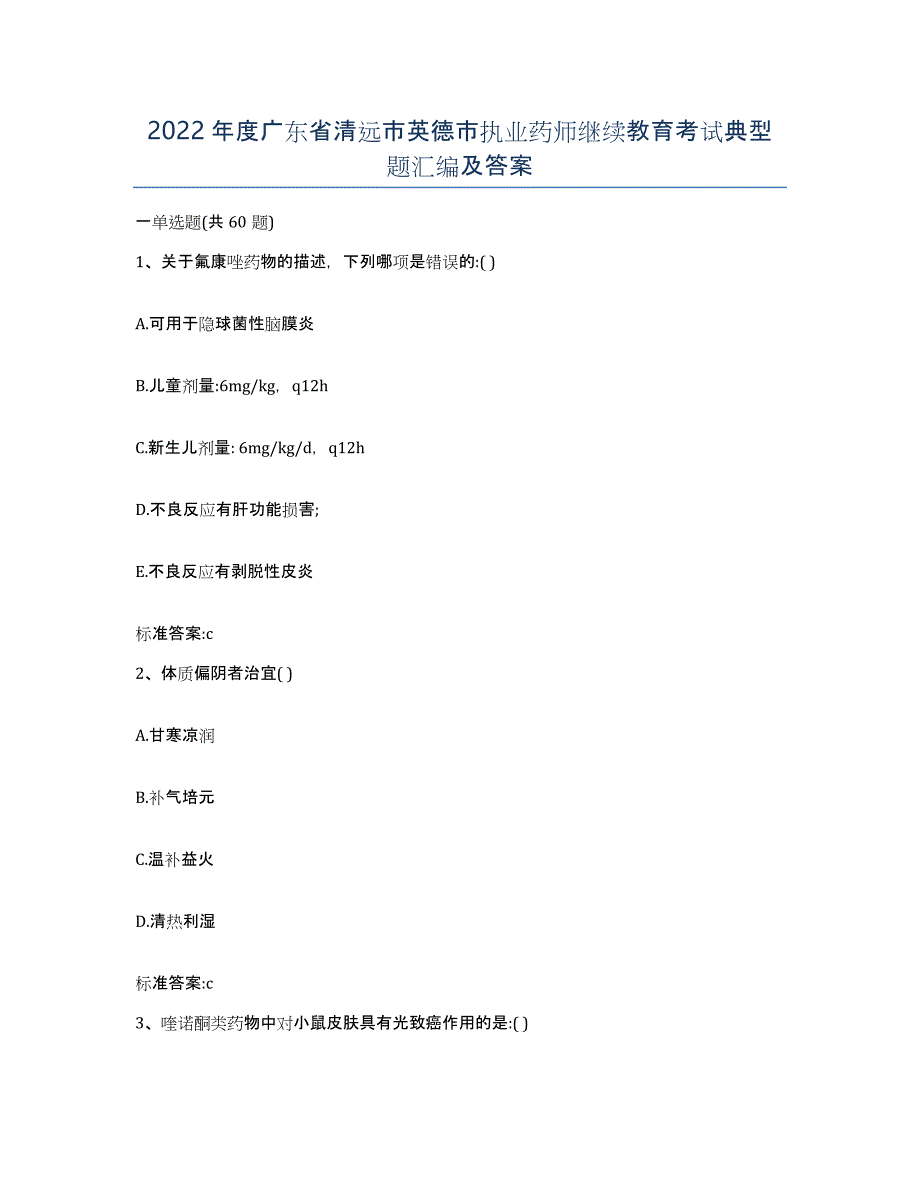 2022年度广东省清远市英德市执业药师继续教育考试典型题汇编及答案_第1页