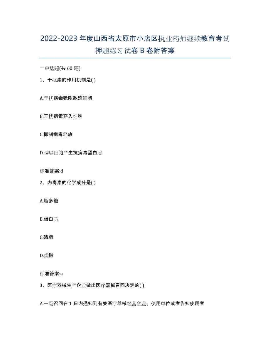 2022-2023年度山西省太原市小店区执业药师继续教育考试押题练习试卷B卷附答案_第1页