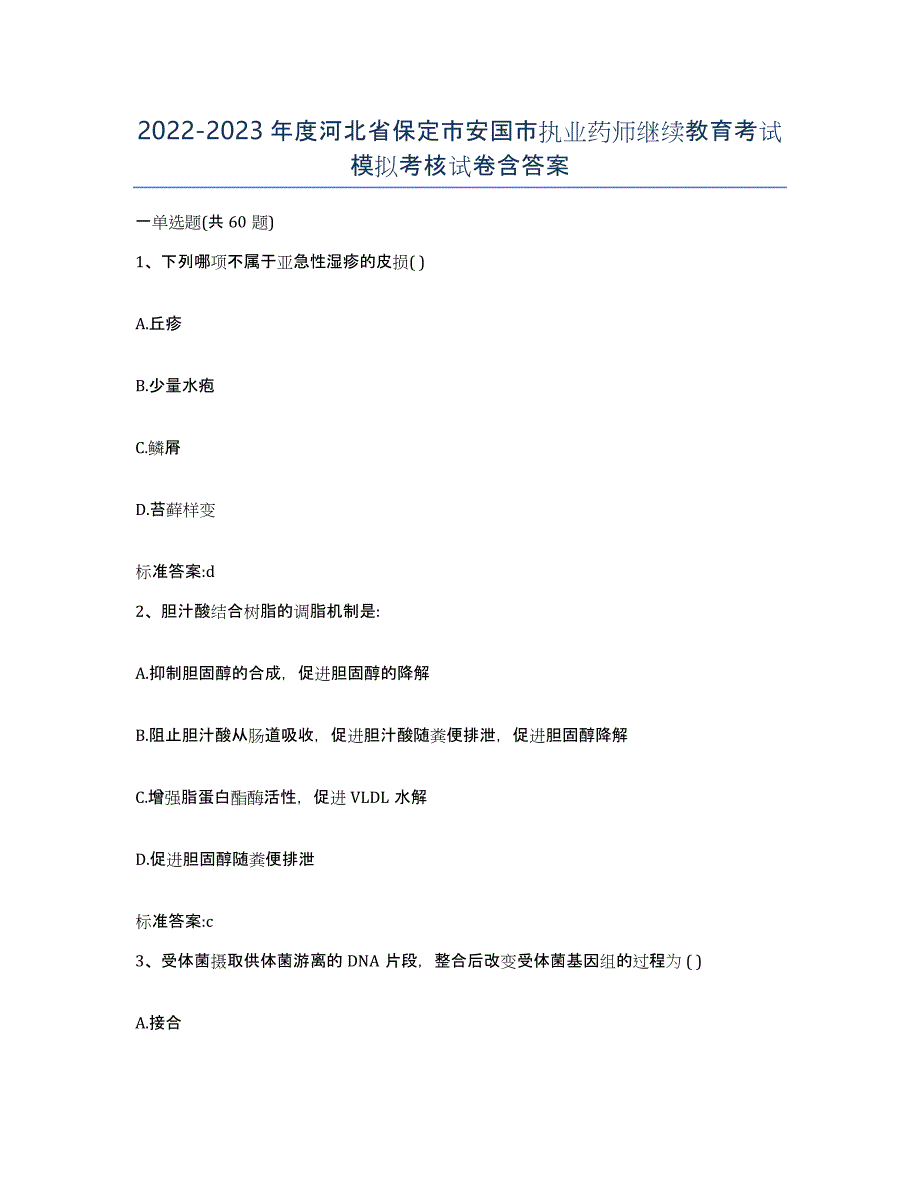 2022-2023年度河北省保定市安国市执业药师继续教育考试模拟考核试卷含答案_第1页